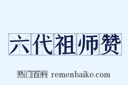 六代祖师赞是什么意思的图片